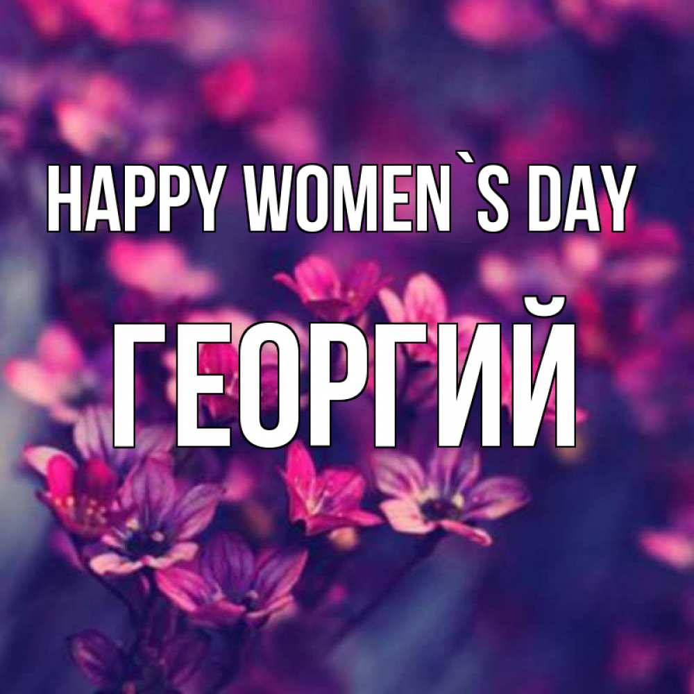 Greetings card с именем, Георгий happy women`s day небольшие цветы 1 Greetings with text for free download 